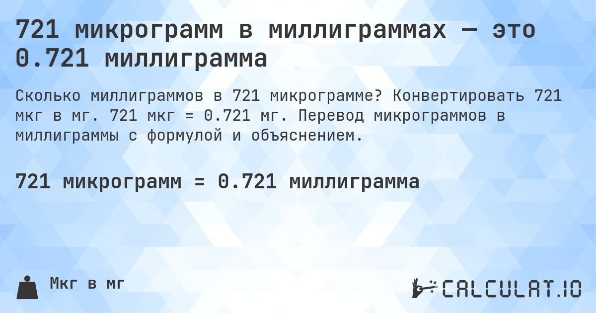 721 микрограмм в миллиграммах — это 0.721 миллиграмма. Конвертировать 721 мкг в мг. 721 мкг = 0.721 мг. Перевод микрограммов в миллиграммы с формулой и объяснением.