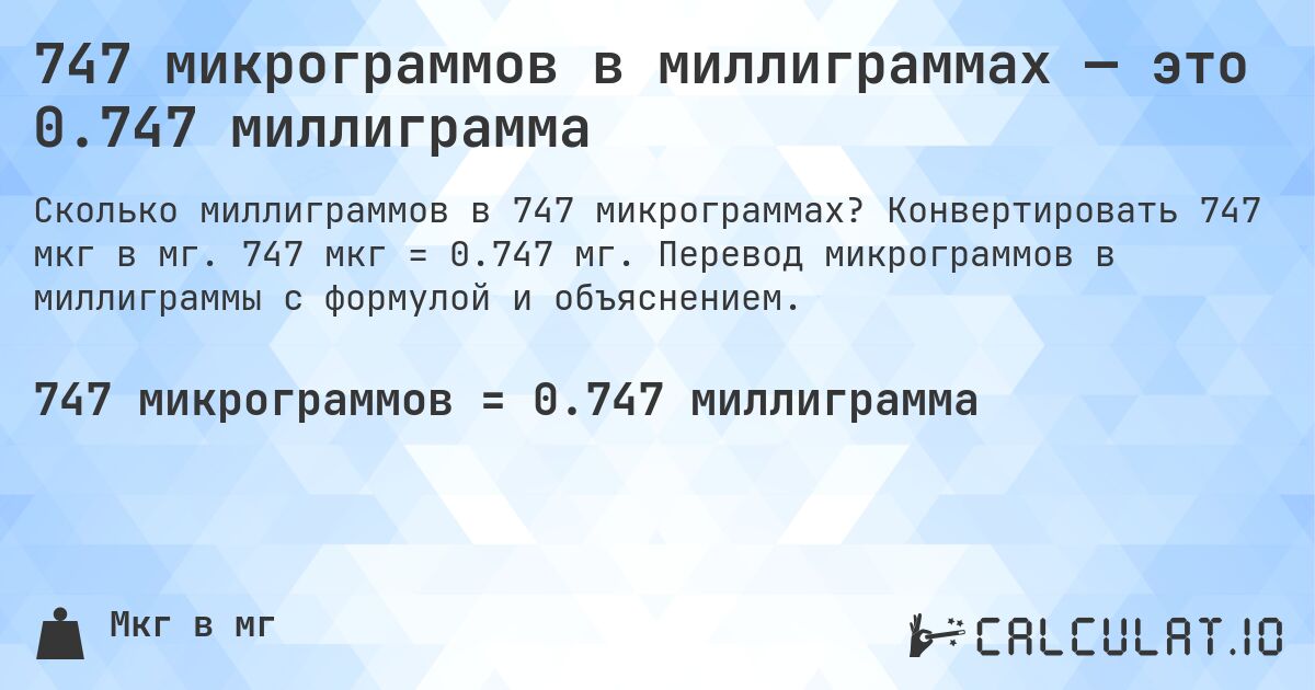 747 микрограммов в миллиграммах — это 0.747 миллиграмма. Конвертировать 747 мкг в мг. 747 мкг = 0.747 мг. Перевод микрограммов в миллиграммы с формулой и объяснением.