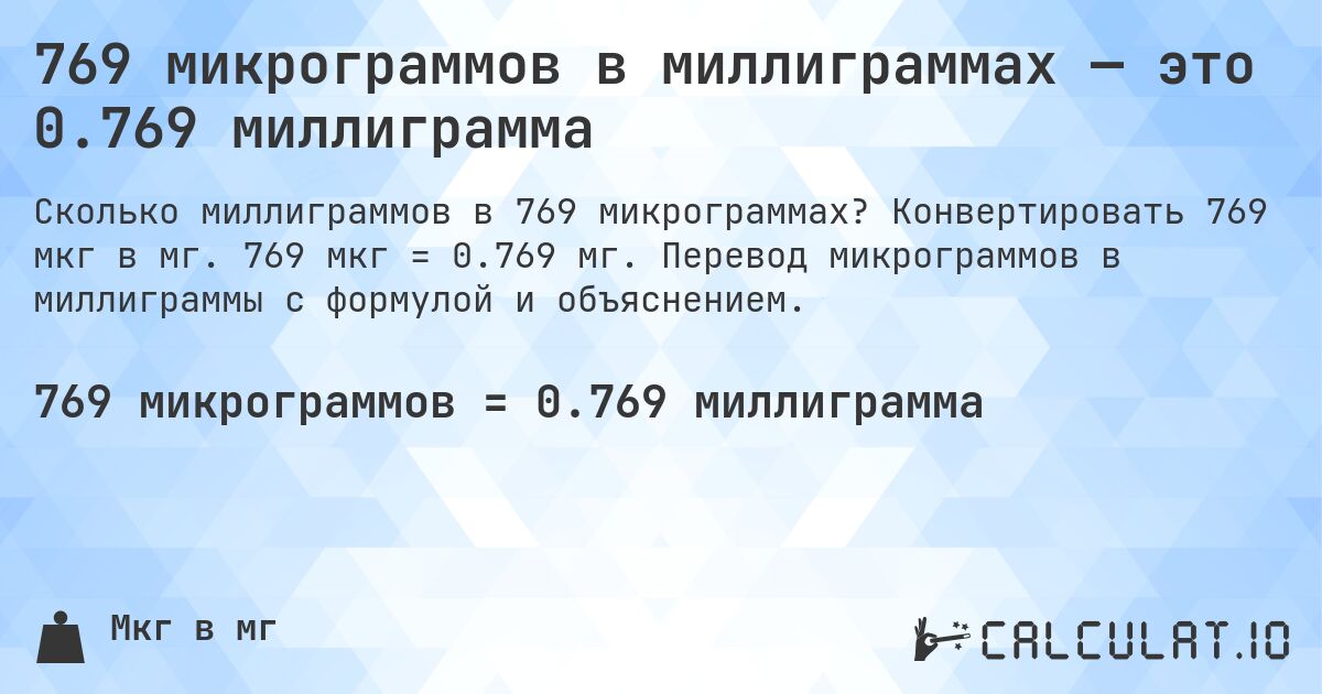 769 микрограммов в миллиграммах — это 0.769 миллиграмма. Конвертировать 769 мкг в мг. 769 мкг = 0.769 мг. Перевод микрограммов в миллиграммы с формулой и объяснением.
