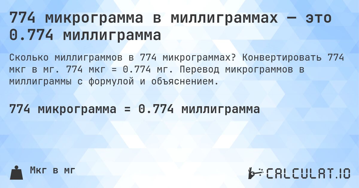 774 микрограмма в миллиграммах — это 0.774 миллиграмма. Конвертировать 774 мкг в мг. 774 мкг = 0.774 мг. Перевод микрограммов в миллиграммы с формулой и объяснением.