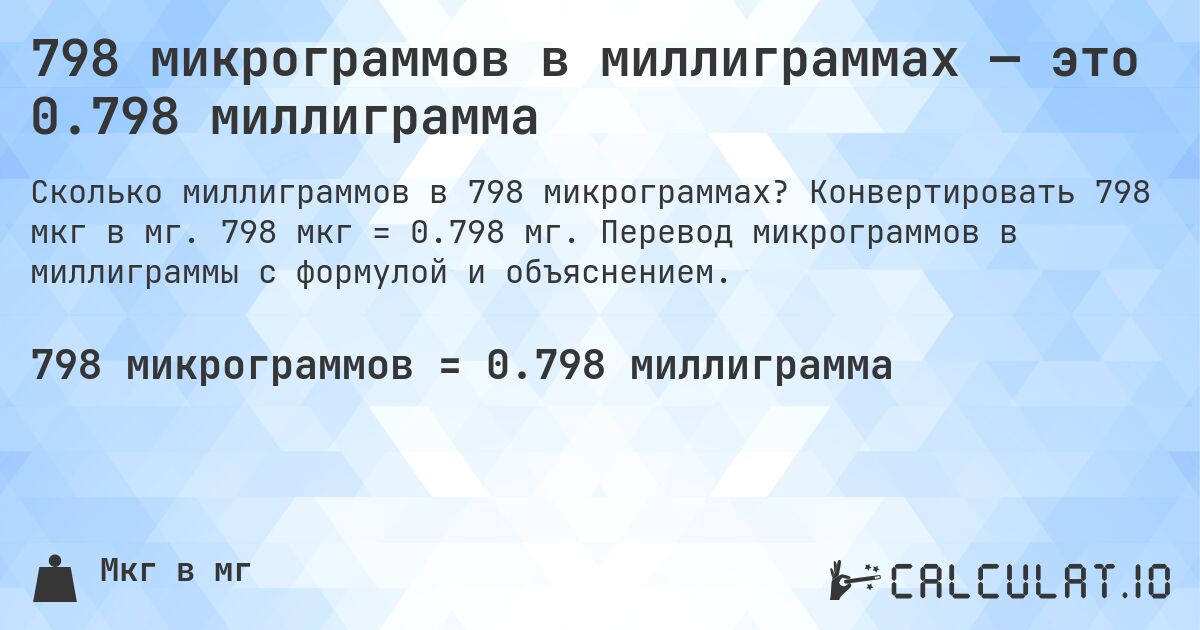 798 микрограммов в миллиграммах — это 0.798 миллиграмма. Конвертировать 798 мкг в мг. 798 мкг = 0.798 мг. Перевод микрограммов в миллиграммы с формулой и объяснением.