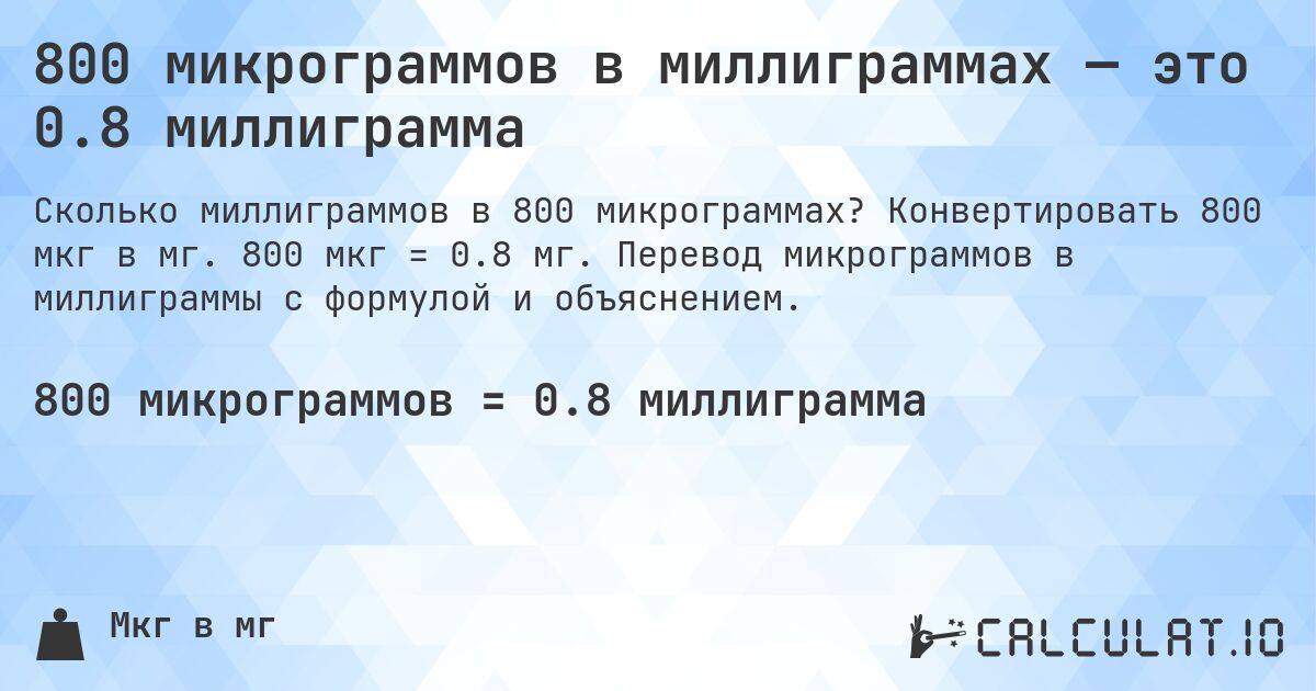 800 микрограммов в миллиграммах — это 0.8 миллиграмма. Конвертировать 800 мкг в мг. 800 мкг = 0.8 мг. Перевод микрограммов в миллиграммы с формулой и объяснением.