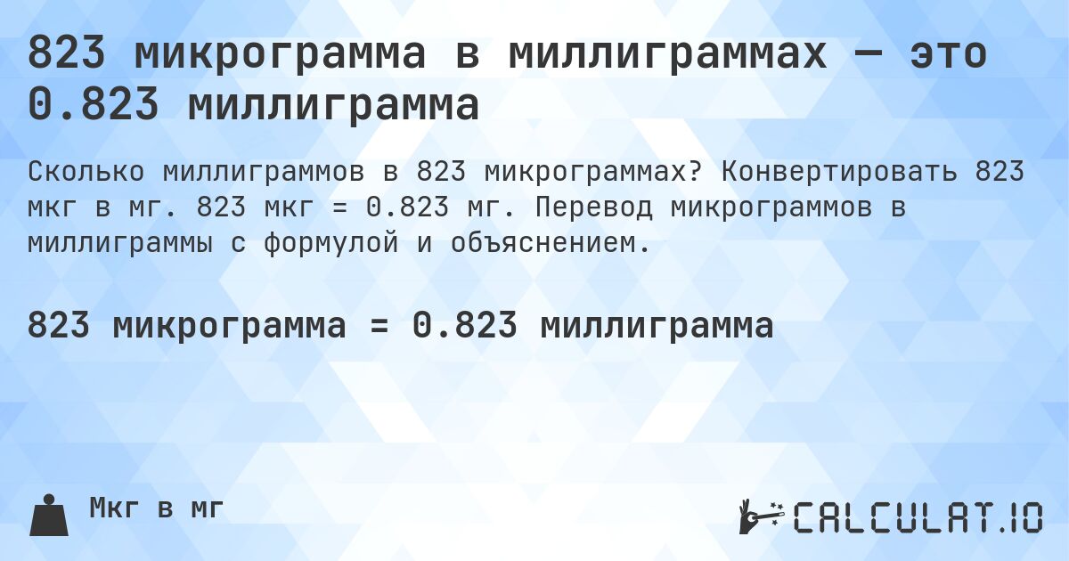 823 микрограмма в миллиграммах — это 0.823 миллиграмма. Конвертировать 823 мкг в мг. 823 мкг = 0.823 мг. Перевод микрограммов в миллиграммы с формулой и объяснением.