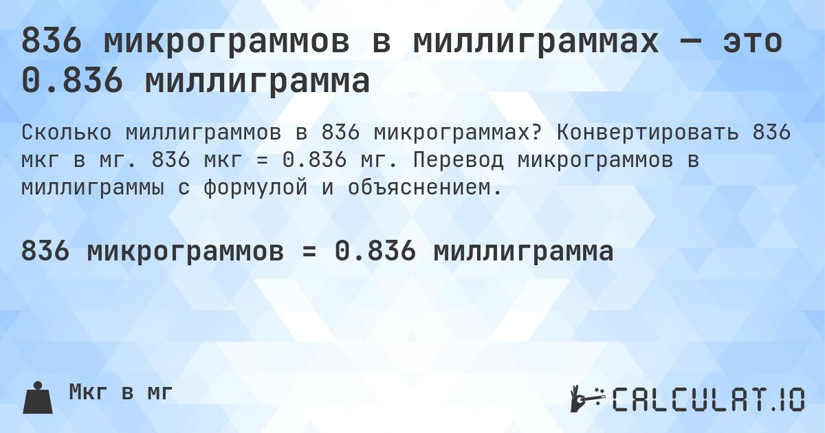 836 микрограммов в миллиграммах — это 0.836 миллиграмма. Конвертировать 836 мкг в мг. 836 мкг = 0.836 мг. Перевод микрограммов в миллиграммы с формулой и объяснением.