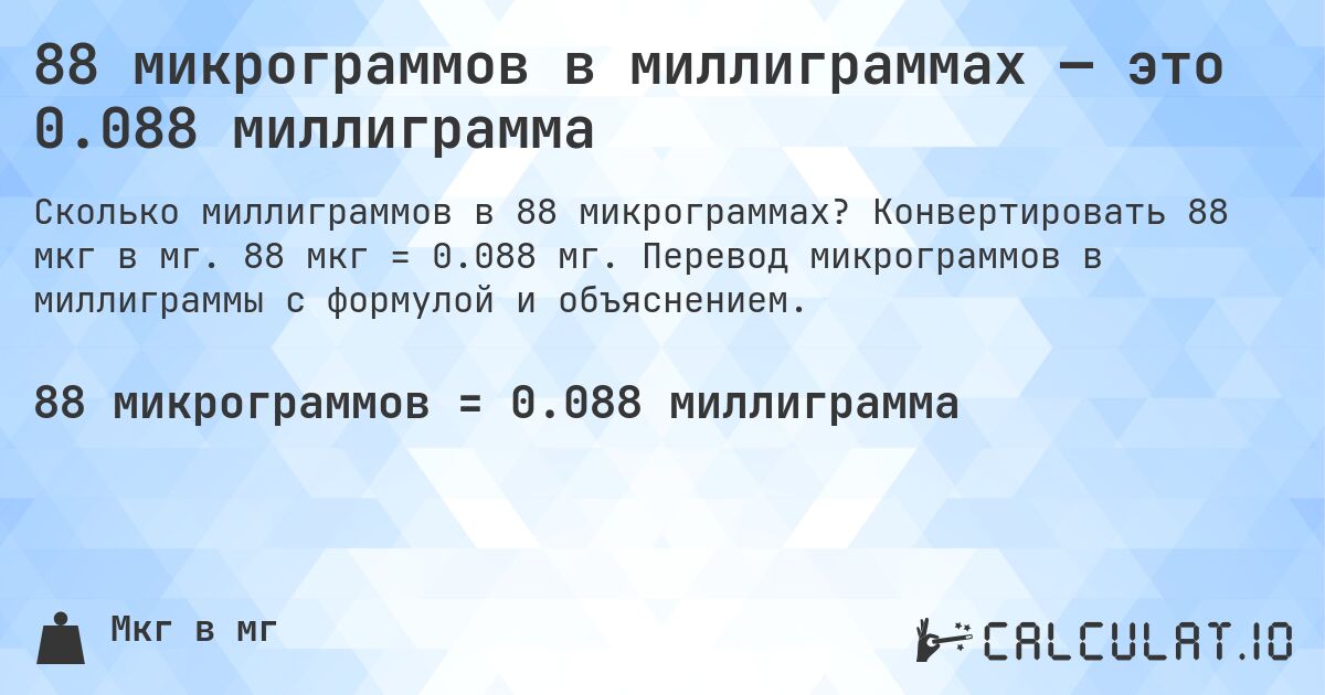 88 микрограммов в миллиграммах — это 0.088 миллиграмма. Конвертировать 88 мкг в мг. 88 мкг = 0.088 мг. Перевод микрограммов в миллиграммы с формулой и объяснением.