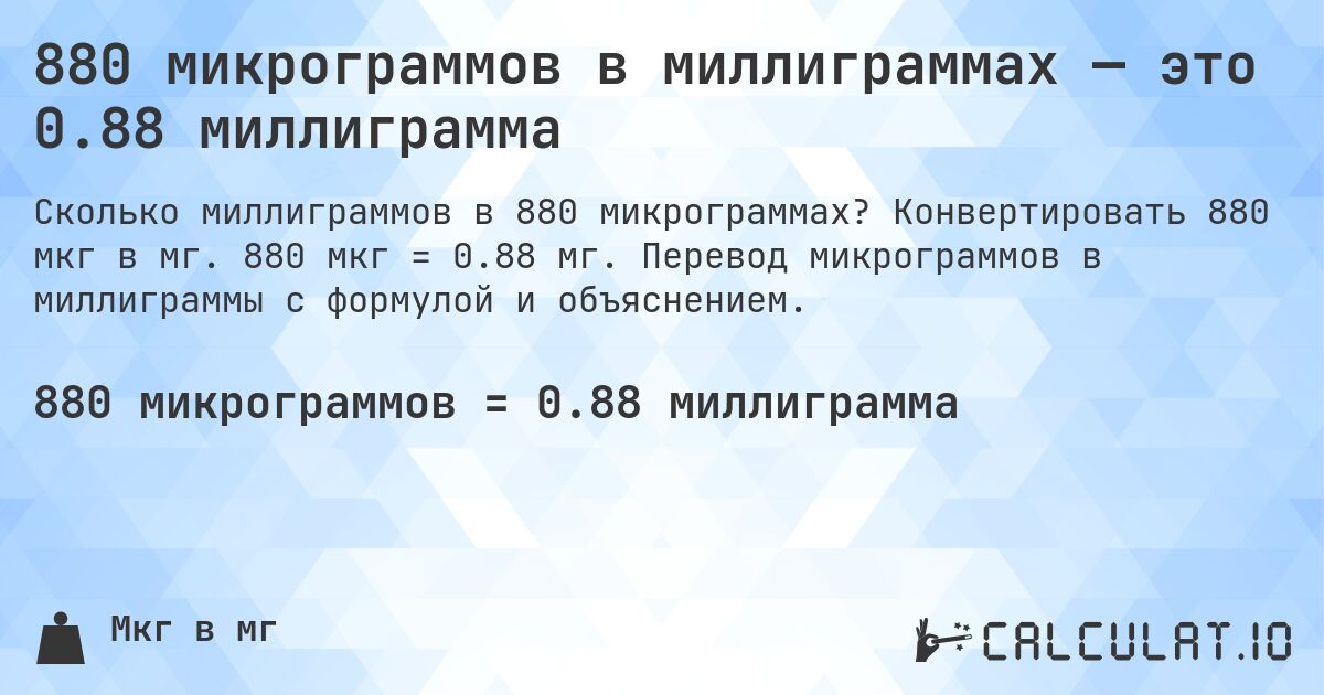 880 микрограммов в миллиграммах — это 0.88 миллиграмма. Конвертировать 880 мкг в мг. 880 мкг = 0.88 мг. Перевод микрограммов в миллиграммы с формулой и объяснением.