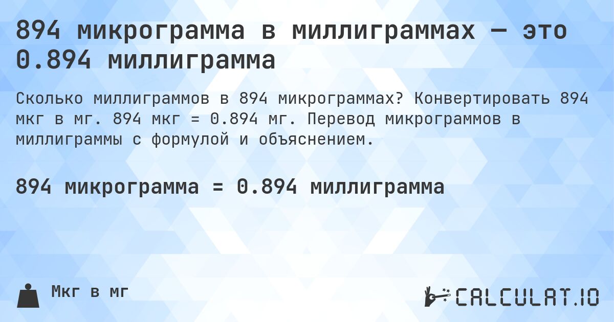 894 микрограмма в миллиграммах — это 0.894 миллиграмма. Конвертировать 894 мкг в мг. 894 мкг = 0.894 мг. Перевод микрограммов в миллиграммы с формулой и объяснением.
