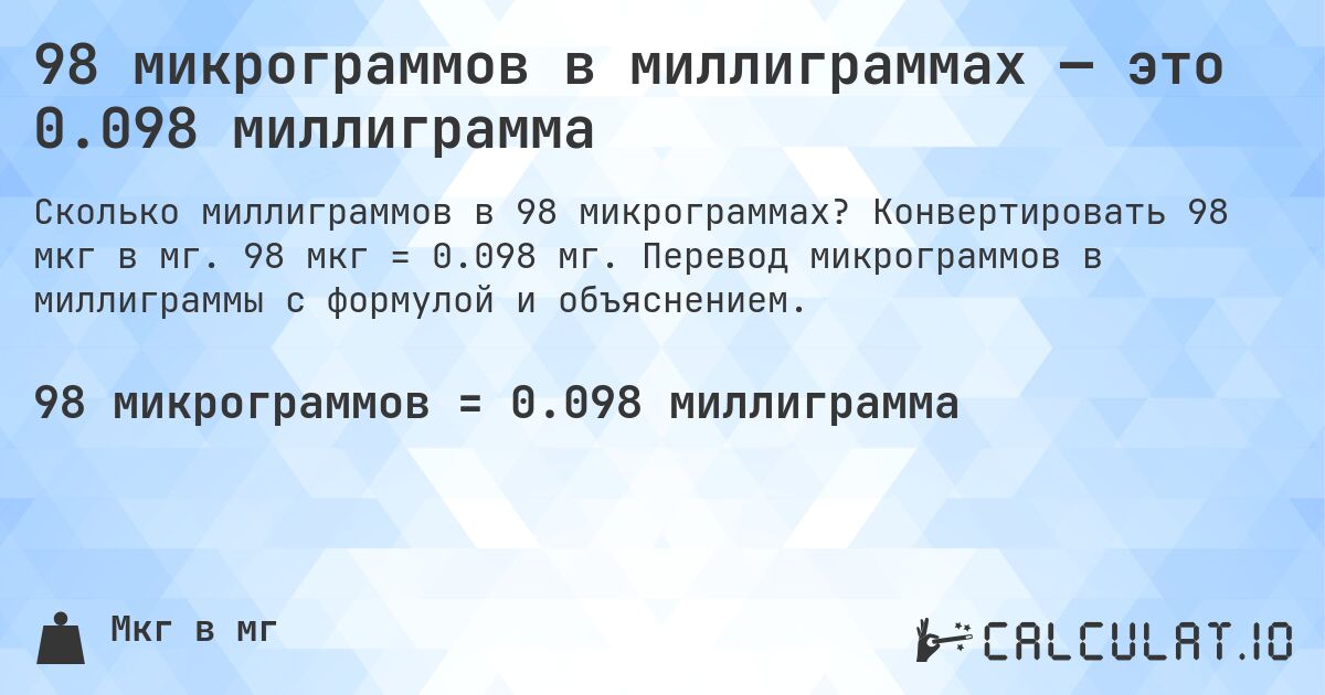 98 микрограммов в миллиграммах — это 0.098 миллиграмма. Конвертировать 98 мкг в мг. 98 мкг = 0.098 мг. Перевод микрограммов в миллиграммы с формулой и объяснением.
