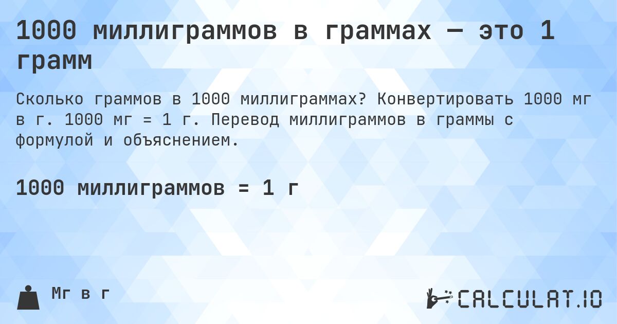 1000 миллиграммов в граммах — это 1 грамм. Конвертировать 1000 мг в г. 1000 мг = 1 г. Перевод миллиграммов в граммы с формулой и объяснением.