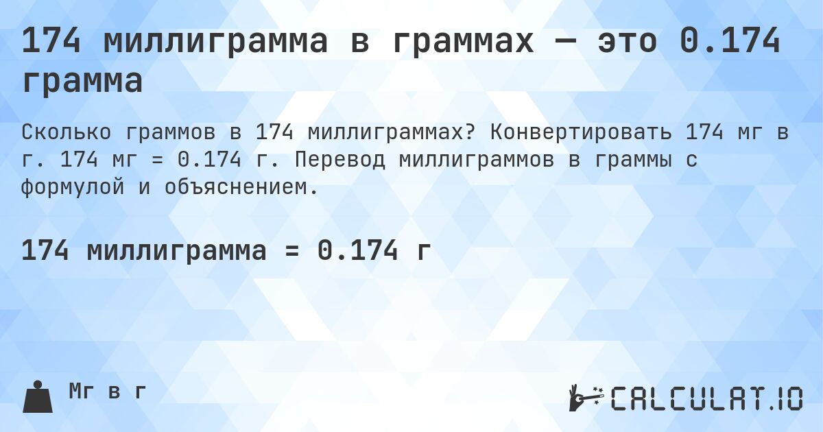 174 миллиграмма в граммах — это 0.174 грамма. Конвертировать 174 мг в г. 174 мг = 0.174 г. Перевод миллиграммов в граммы с формулой и объяснением.