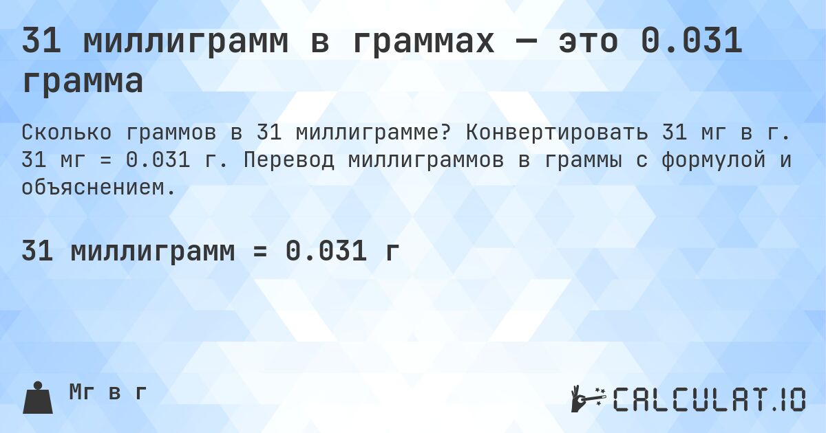 31 миллиграмм в граммах — это 0.031 грамма. Конвертировать 31 мг в г. 31 мг = 0.031 г. Перевод миллиграммов в граммы с формулой и объяснением.