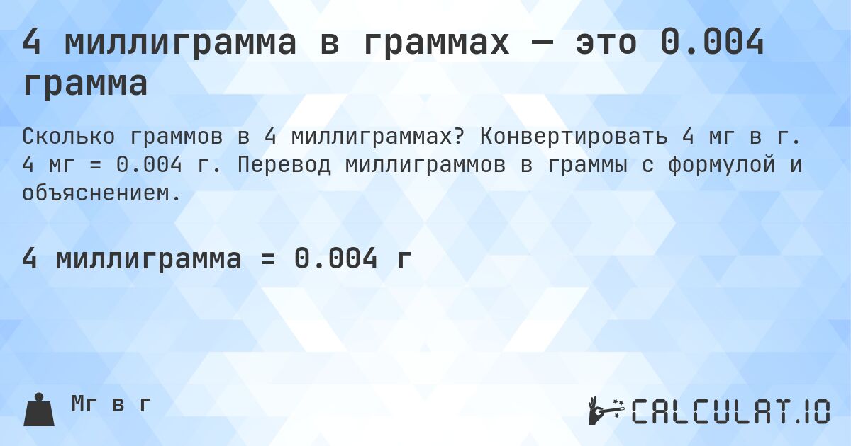4 миллиграмма в граммах — это 0.004 грамма. Конвертировать 4 мг в г. 4 мг = 0.004 г. Перевод миллиграммов в граммы с формулой и объяснением.