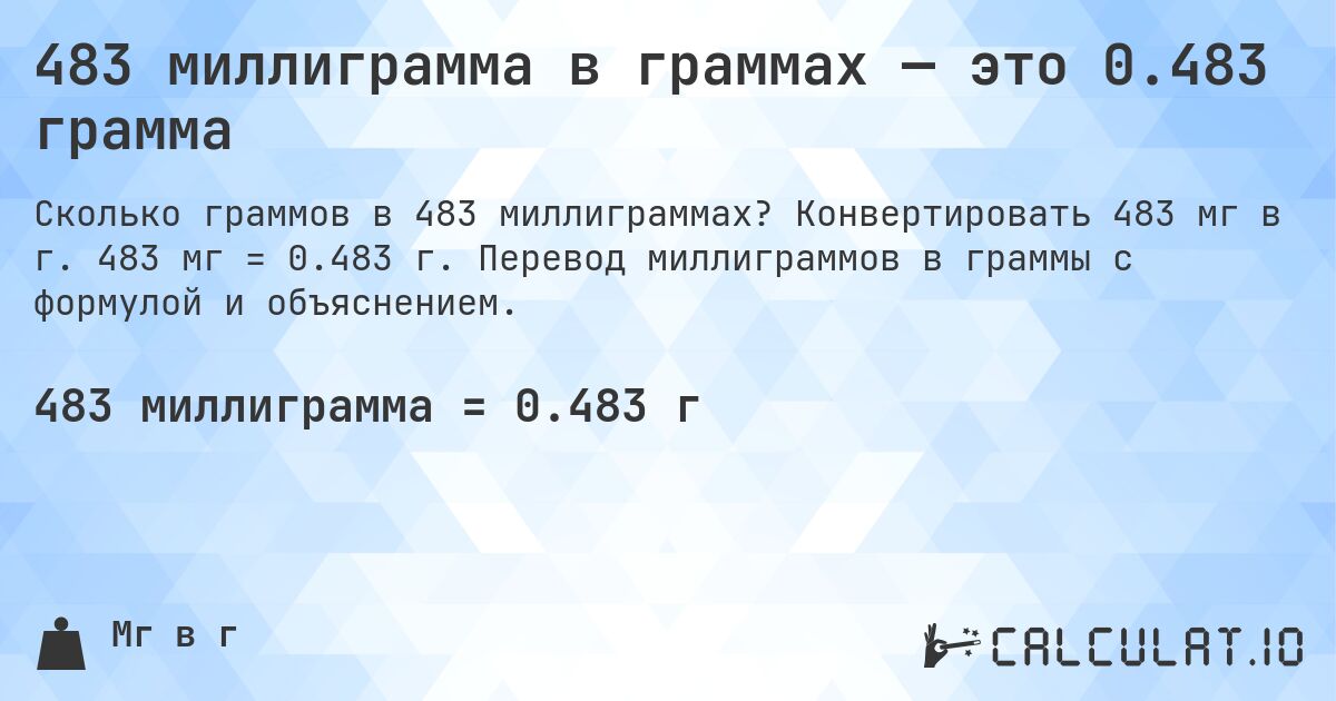 483 миллиграмма в граммах — это 0.483 грамма. Конвертировать 483 мг в г. 483 мг = 0.483 г. Перевод миллиграммов в граммы с формулой и объяснением.