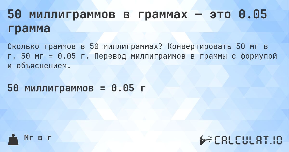 50 миллиграммов в граммах — это 0.05 грамма. Конвертировать 50 мг в г. 50 мг = 0.05 г. Перевод миллиграммов в граммы с формулой и объяснением.
