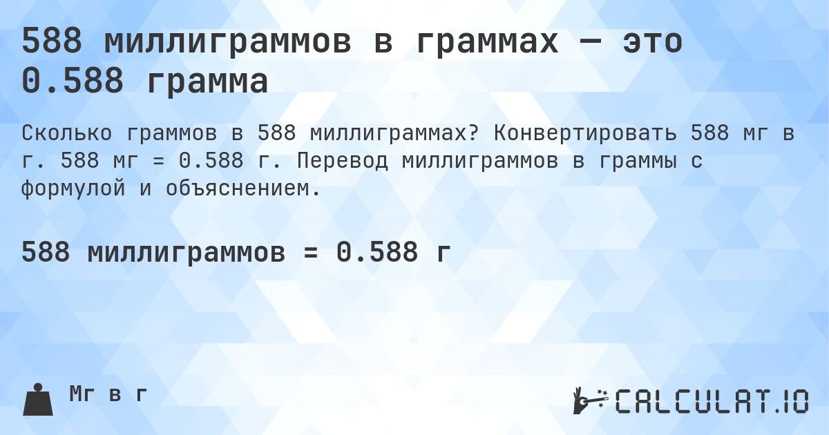 588 миллиграммов в граммах — это 0.588 грамма. Конвертировать 588 мг в г. 588 мг = 0.588 г. Перевод миллиграммов в граммы с формулой и объяснением.