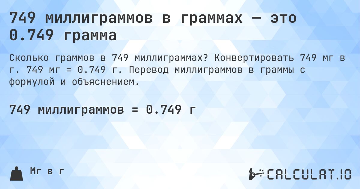 749 миллиграммов в граммах — это 0.749 грамма. Конвертировать 749 мг в г. 749 мг = 0.749 г. Перевод миллиграммов в граммы с формулой и объяснением.