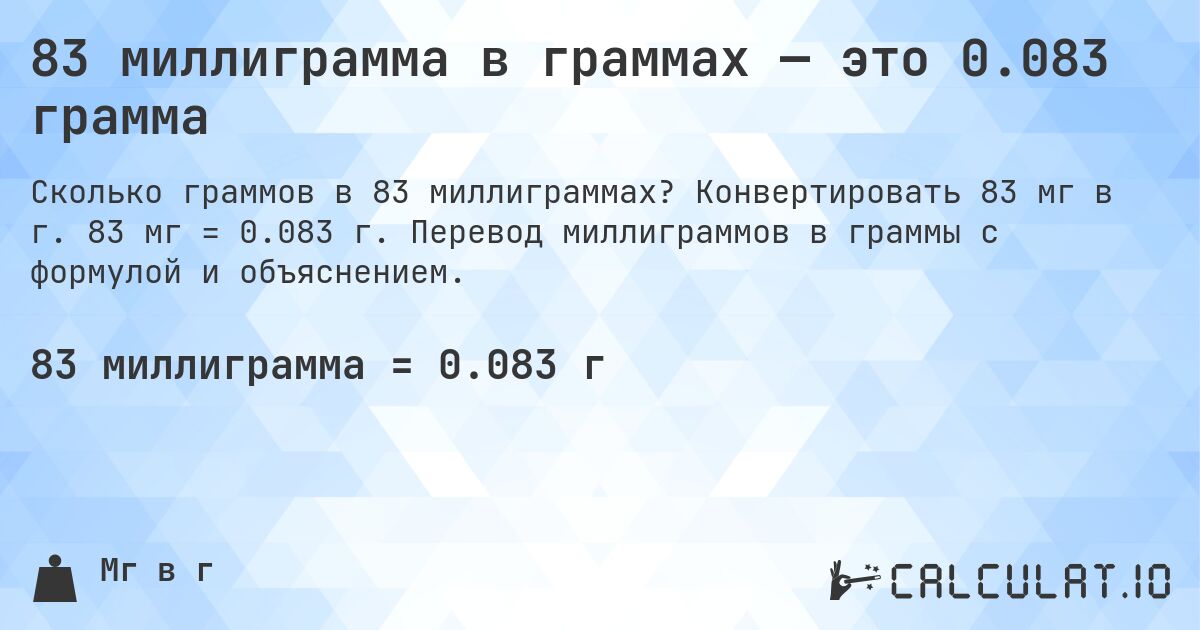 83 миллиграмма в граммах — это 0.083 грамма. Конвертировать 83 мг в г. 83 мг = 0.083 г. Перевод миллиграммов в граммы с формулой и объяснением.