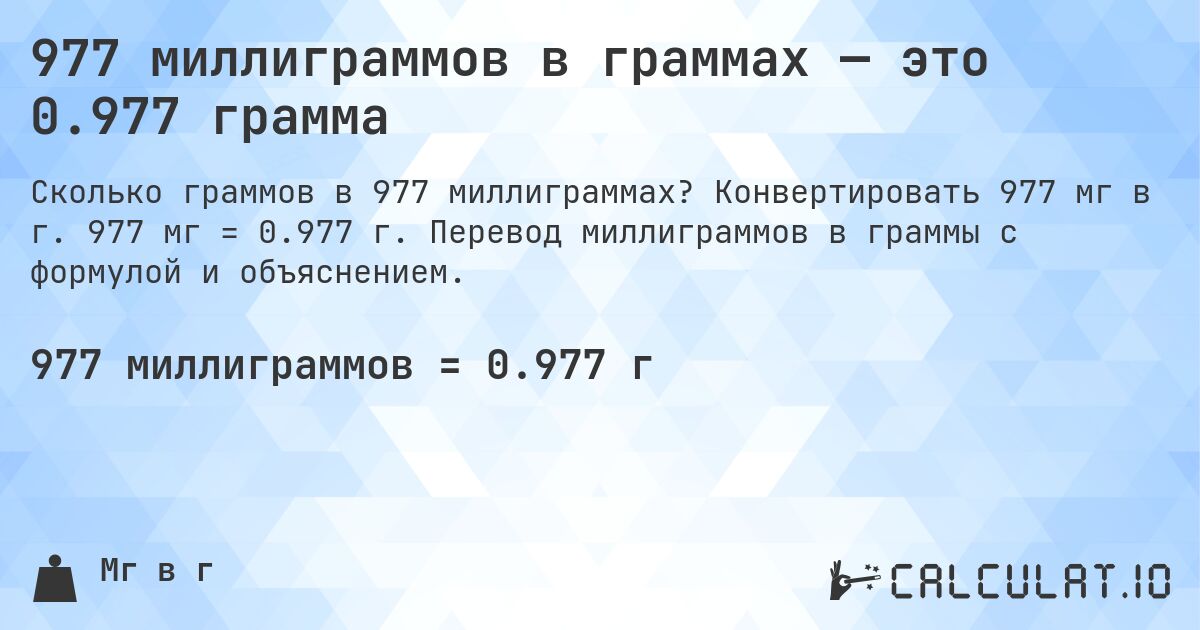 977 миллиграммов в граммах — это 0.977 грамма. Конвертировать 977 мг в г. 977 мг = 0.977 г. Перевод миллиграммов в граммы с формулой и объяснением.