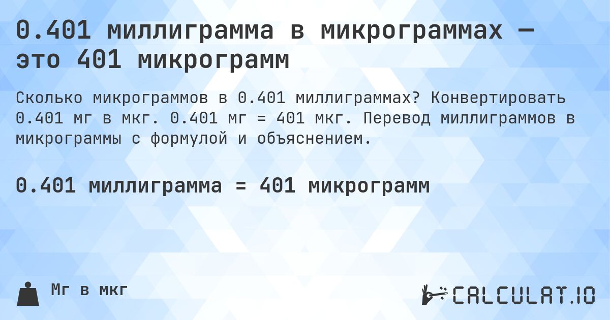 0.401 миллиграмма в микрограммах — это 401 микрограмм. Конвертировать 0.401 мг в мкг. 0.401 мг = 401 мкг. Перевод миллиграммов в микрограммы с формулой и объяснением.