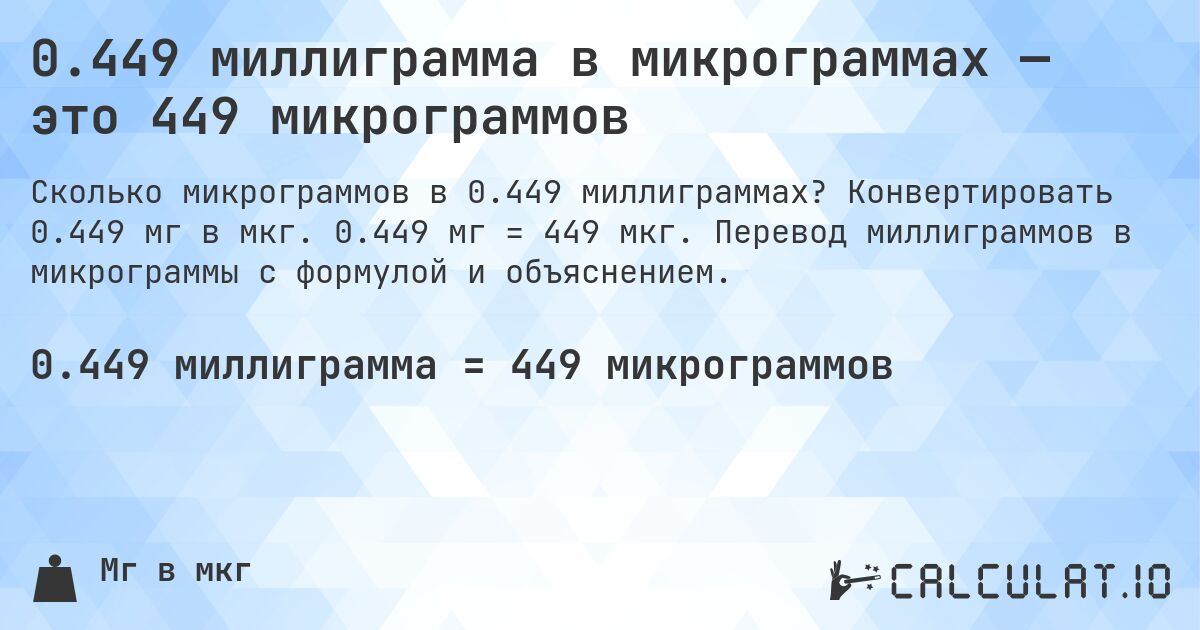 0.449 миллиграмма в микрограммах — это 449 микрограммов. Конвертировать 0.449 мг в мкг. 0.449 мг = 449 мкг. Перевод миллиграммов в микрограммы с формулой и объяснением.