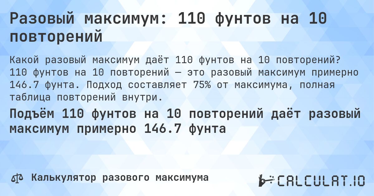 Разовый максимум: 110 фунтов на 10 повторений. 110 фунтов на 10 повторений — это разовый максимум примерно 146.7 фунта. Подход составляет 75% от максимума, полная таблица повторений внутри.