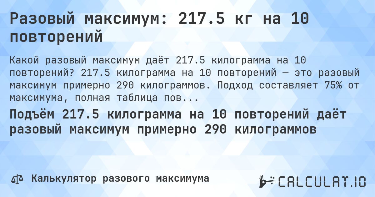 Разовый максимум: 217.5 кг на 10 повторений. 217.5 килограмма на 10 повторений — это разовый максимум примерно 290 килограммов. Подход составляет 75% от максимума, полная таблица повторений внутри.