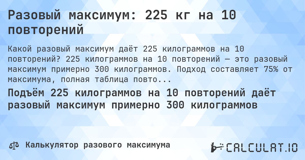 Разовый максимум: 225 кг на 10 повторений. 225 килограммов на 10 повторений — это разовый максимум примерно 300 килограммов. Подход составляет 75% от максимума, полная таблица повторений внутри.