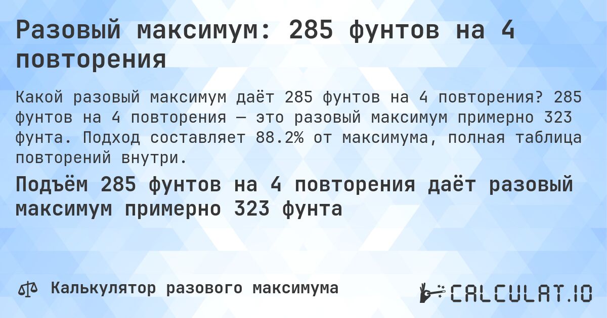 Разовый максимум: 285 фунтов на 4 повторения. 285 фунтов на 4 повторения — это разовый максимум примерно 323 фунта. Подход составляет 88.2% от максимума, полная таблица повторений внутри.