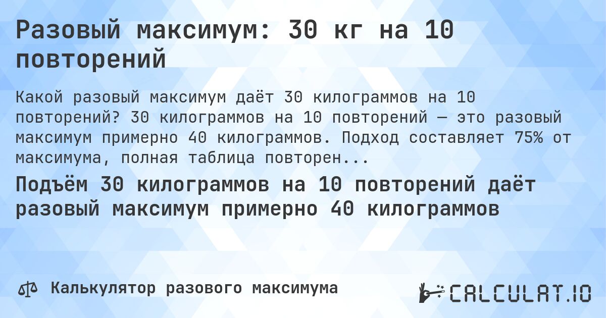 Разовый максимум: 30 кг на 10 повторений. 30 килограммов на 10 повторений — это разовый максимум примерно 40 килограммов. Подход составляет 75% от максимума, полная таблица повторений внутри.