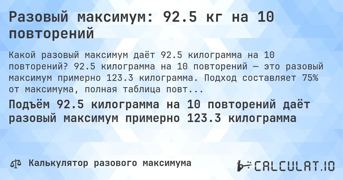 Разовый максимум: 92.5 кг на 10 повторений. 92.5 килограмма на 10 повторений — это разовый максимум примерно 123.3 килограмма. Подход составляет 75% от максимума, полная таблица повторений внутри.