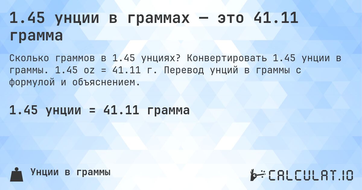 1.45 унции в граммах — это 41.11 грамма. Конвертировать 1.45 унции в граммы. 1.45 oz = 41.11 г. Перевод унций в граммы с формулой и объяснением.