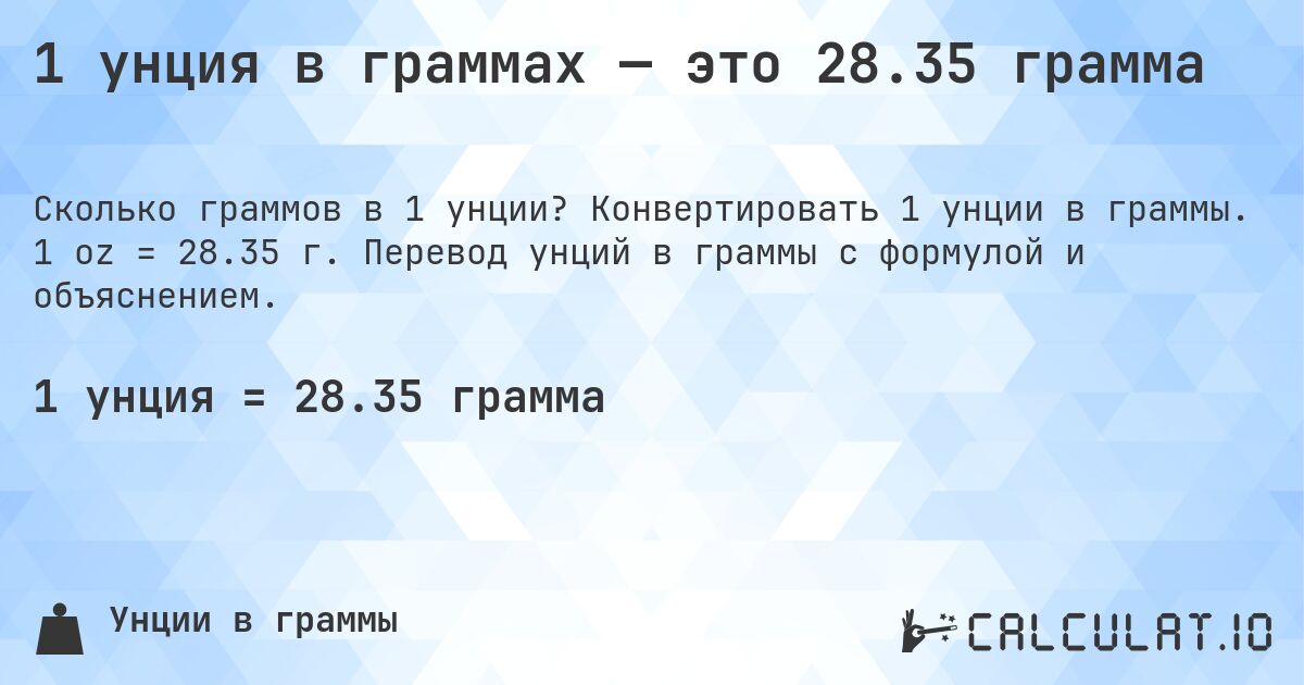 1 унция в граммах — это 28.35 грамма. Конвертировать 1 унции в граммы. 1 oz = 28.35 г. Перевод унций в граммы с формулой и объяснением.