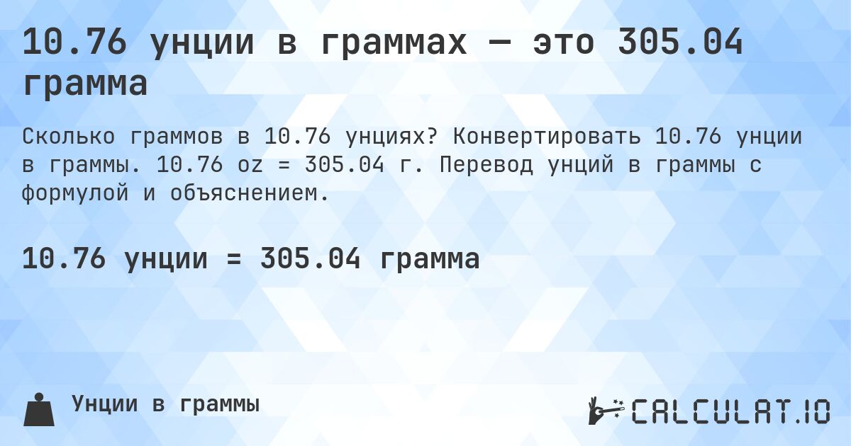 10.76 унции в граммах — это 305.04 грамма. Конвертировать 10.76 унции в граммы. 10.76 oz = 305.04 г. Перевод унций в граммы с формулой и объяснением.