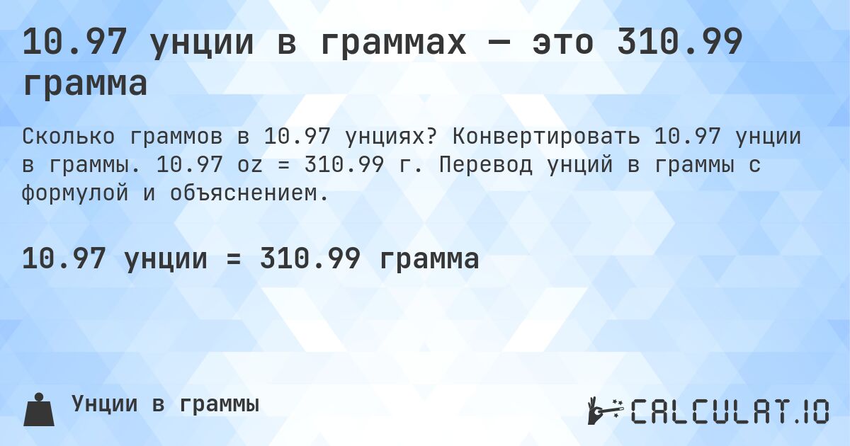 10.97 унции в граммах — это 310.99 грамма. Конвертировать 10.97 унции в граммы. 10.97 oz = 310.99 г. Перевод унций в граммы с формулой и объяснением.