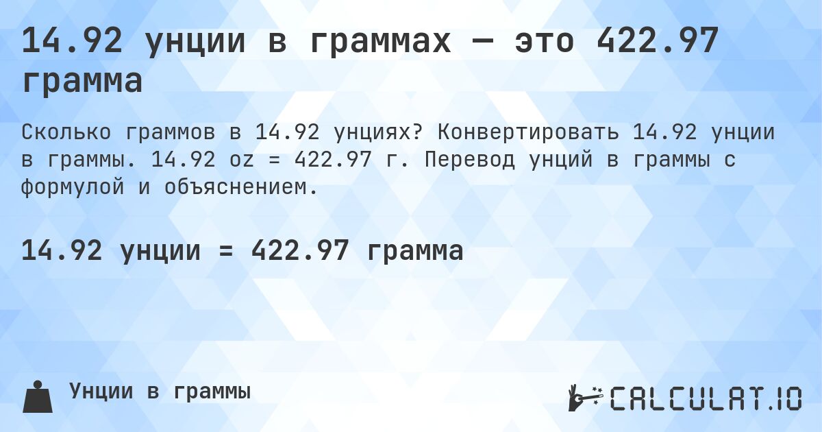 14.92 унции в граммах — это 422.97 грамма. Конвертировать 14.92 унции в граммы. 14.92 oz = 422.97 г. Перевод унций в граммы с формулой и объяснением.