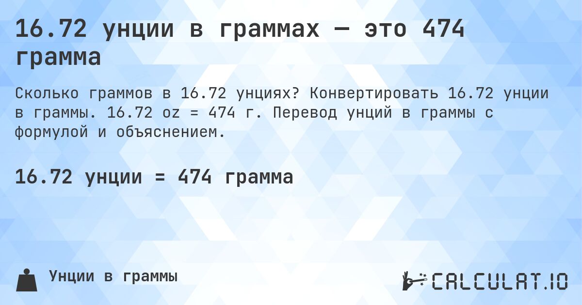 16.72 унции в граммах — это 474 грамма. Конвертировать 16.72 унции в граммы. 16.72 oz = 474 г. Перевод унций в граммы с формулой и объяснением.