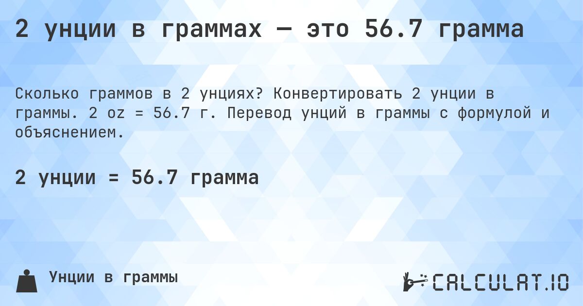 2 унции в граммах — это 56.7 грамма. Конвертировать 2 унции в граммы. 2 oz = 56.7 г. Перевод унций в граммы с формулой и объяснением.