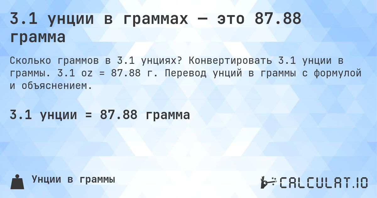 3.1 унции в граммах — это 87.88 грамма. Конвертировать 3.1 унции в граммы. 3.1 oz = 87.88 г. Перевод унций в граммы с формулой и объяснением.