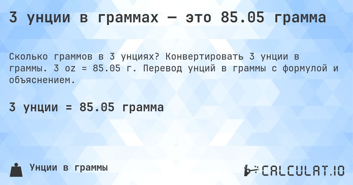 3 унции в граммах — это 85.05 грамма. Конвертировать 3 унции в граммы. 3 oz = 85.05 г. Перевод унций в граммы с формулой и объяснением.