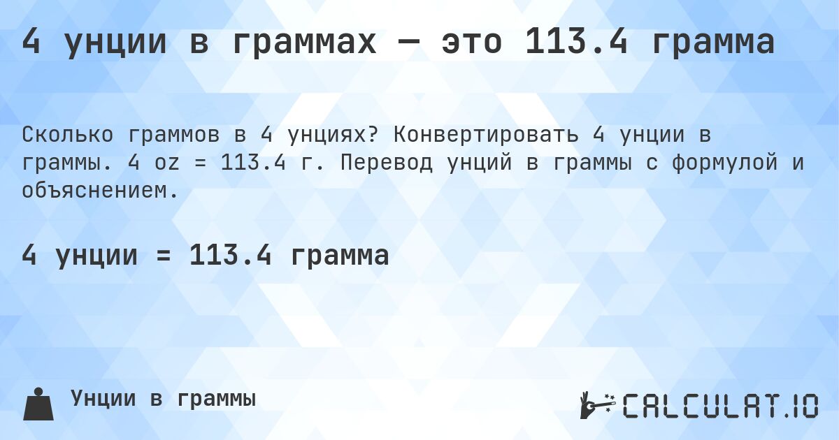 4 унции в граммах — это 113.4 грамма. Конвертировать 4 унции в граммы. 4 oz = 113.4 г. Перевод унций в граммы с формулой и объяснением.