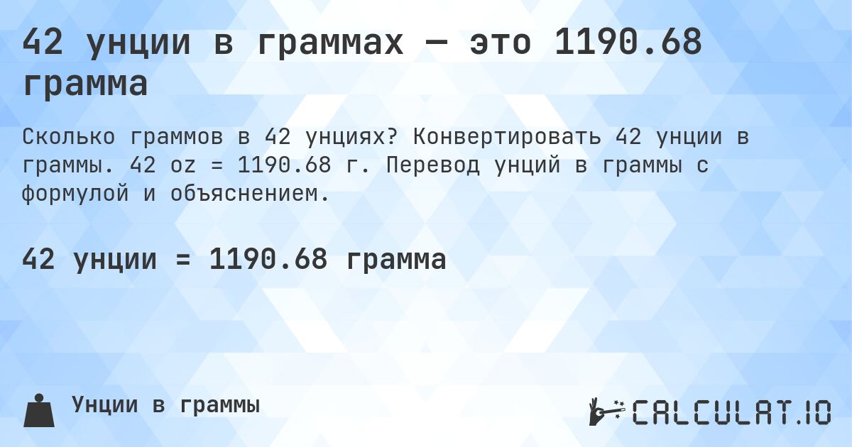 42 унции в граммах — это 1190.68 грамма. Конвертировать 42 унции в граммы. 42 oz = 1190.68 г. Перевод унций в граммы с формулой и объяснением.