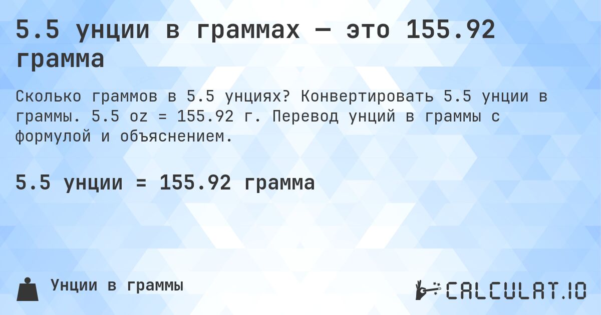 5.5 унции в граммах — это 155.92 грамма. Конвертировать 5.5 унции в граммы. 5.5 oz = 155.92 г. Перевод унций в граммы с формулой и объяснением.