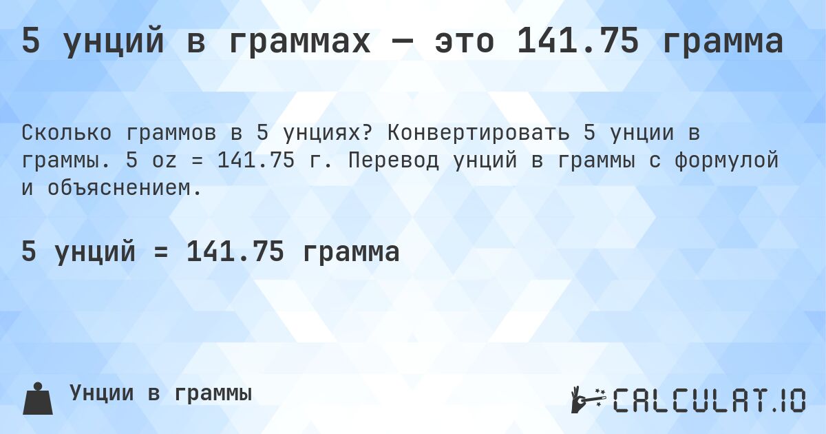 5 унций в граммах — это 141.75 грамма. Конвертировать 5 унции в граммы. 5 oz = 141.75 г. Перевод унций в граммы с формулой и объяснением.