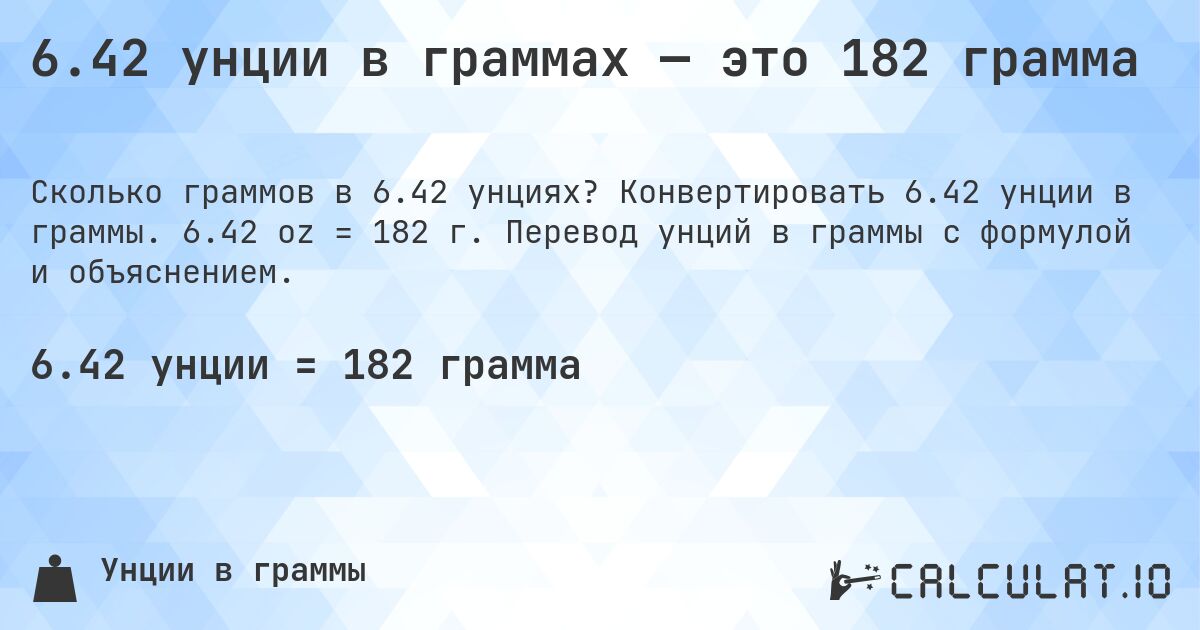 6.42 унции в граммах — это 182 грамма. Конвертировать 6.42 унции в граммы. 6.42 oz = 182 г. Перевод унций в граммы с формулой и объяснением.