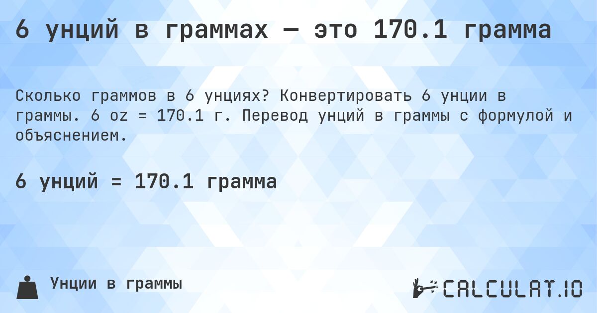 6 унций в граммах — это 170.1 грамма. Конвертировать 6 унции в граммы. 6 oz = 170.1 г. Перевод унций в граммы с формулой и объяснением.