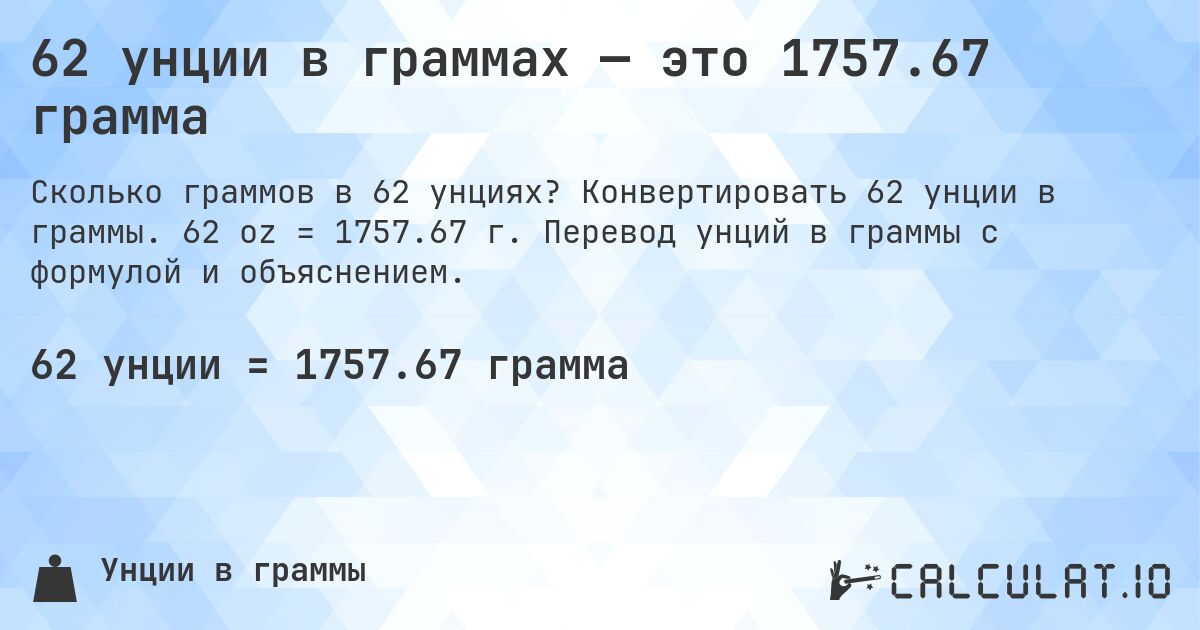 62 унции в граммах — это 1757.67 грамма. Конвертировать 62 унции в граммы. 62 oz = 1757.67 г. Перевод унций в граммы с формулой и объяснением.
