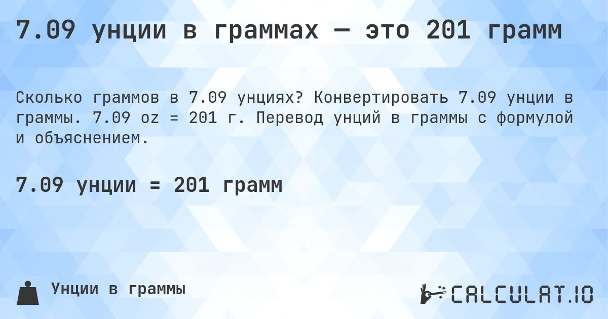 7.09 унции в граммах — это 201 грамм. Конвертировать 7.09 унции в граммы. 7.09 oz = 201 г. Перевод унций в граммы с формулой и объяснением.