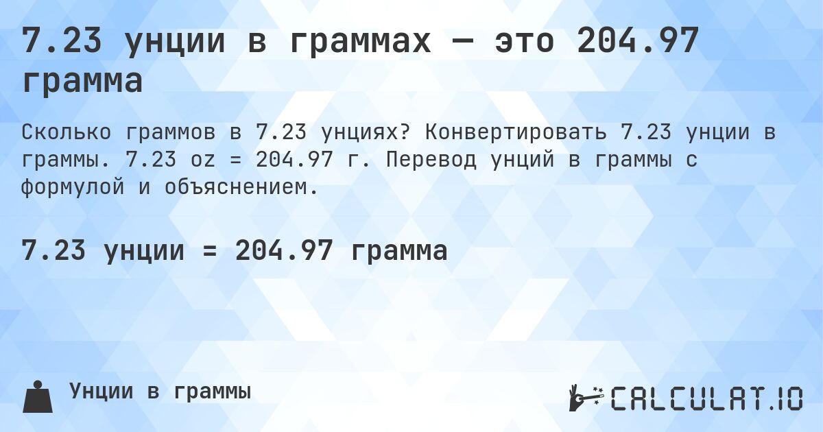 7.23 унции в граммах — это 204.97 грамма. Конвертировать 7.23 унции в граммы. 7.23 oz = 204.97 г. Перевод унций в граммы с формулой и объяснением.