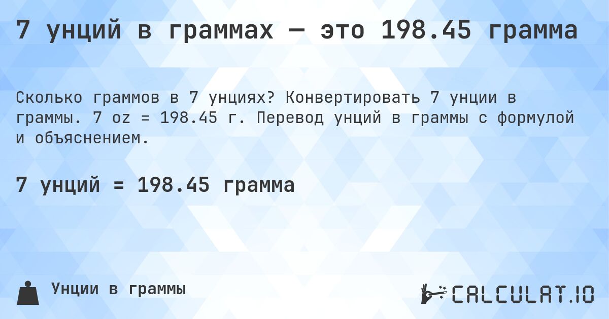 7 унций в граммах — это 198.45 грамма. Конвертировать 7 унции в граммы. 7 oz = 198.45 г. Перевод унций в граммы с формулой и объяснением.