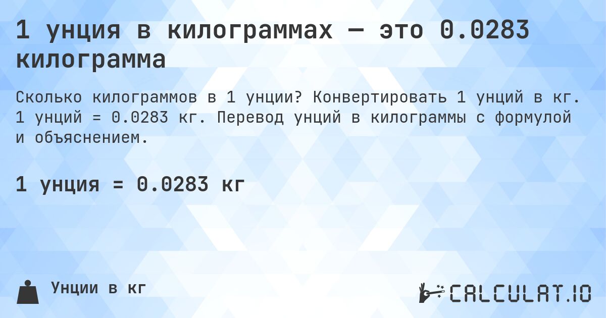 1 унция в килограммах — это 0.0283 килограмма. Конвертировать 1 унций в кг. 1 унций = 0.0283 кг. Перевод унций в килограммы с формулой и объяснением.